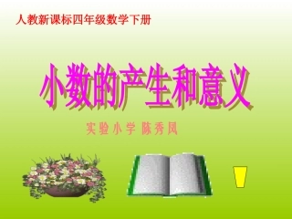 （人教新课标）四年级数学课件小数的意义