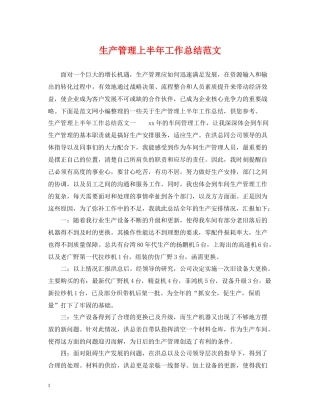 生产管理上半年工作总结范文