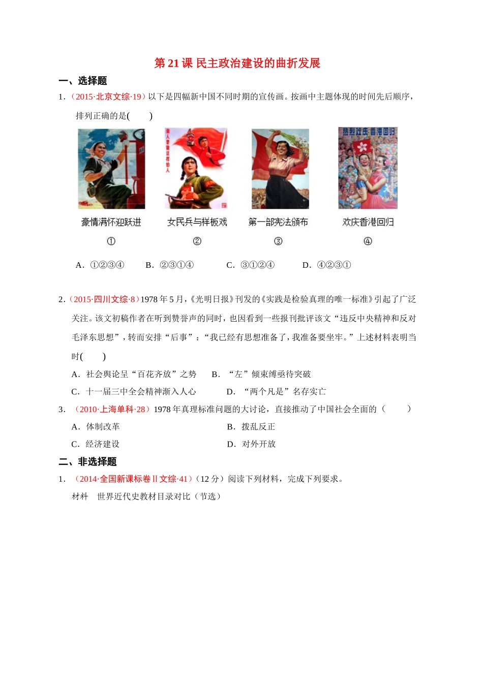 第21课民主政治建设的曲折发展_第1页