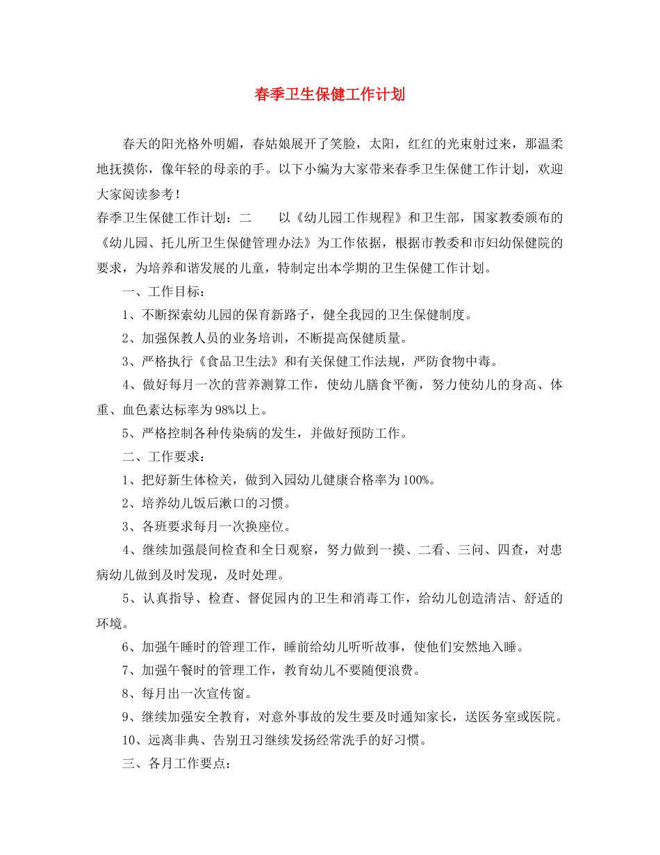 春季卫生保健工作计划 _第1页