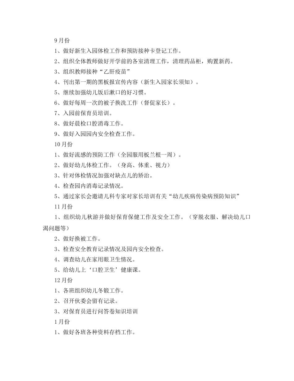 春季卫生保健工作计划 _第2页