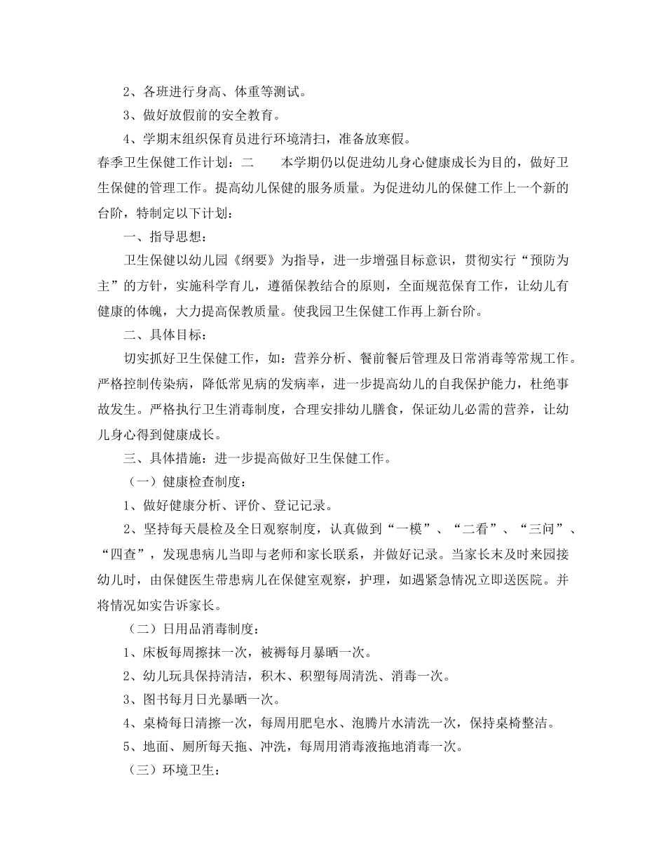 春季卫生保健工作计划 _第3页