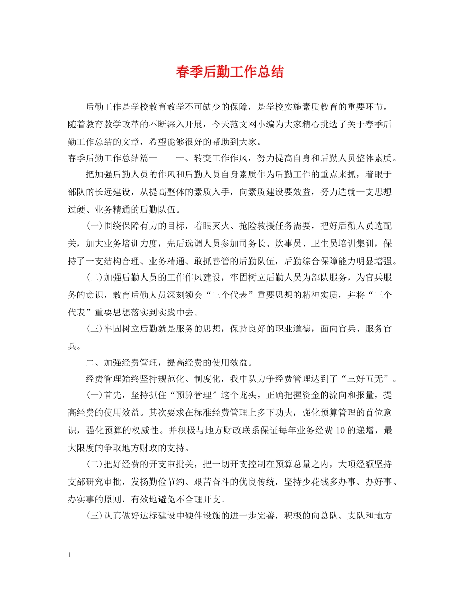 春季后勤工作总结 _第1页