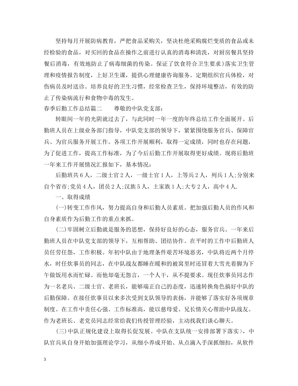 春季后勤工作总结 _第3页