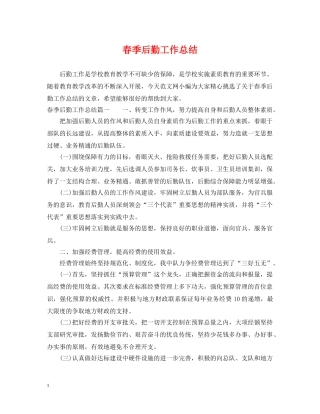 春季后勤工作总结 
