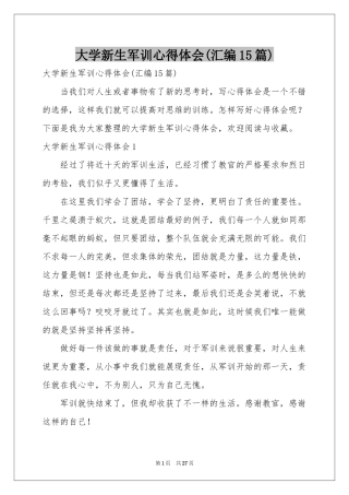 大学新生军训体会心得(汇编15篇)