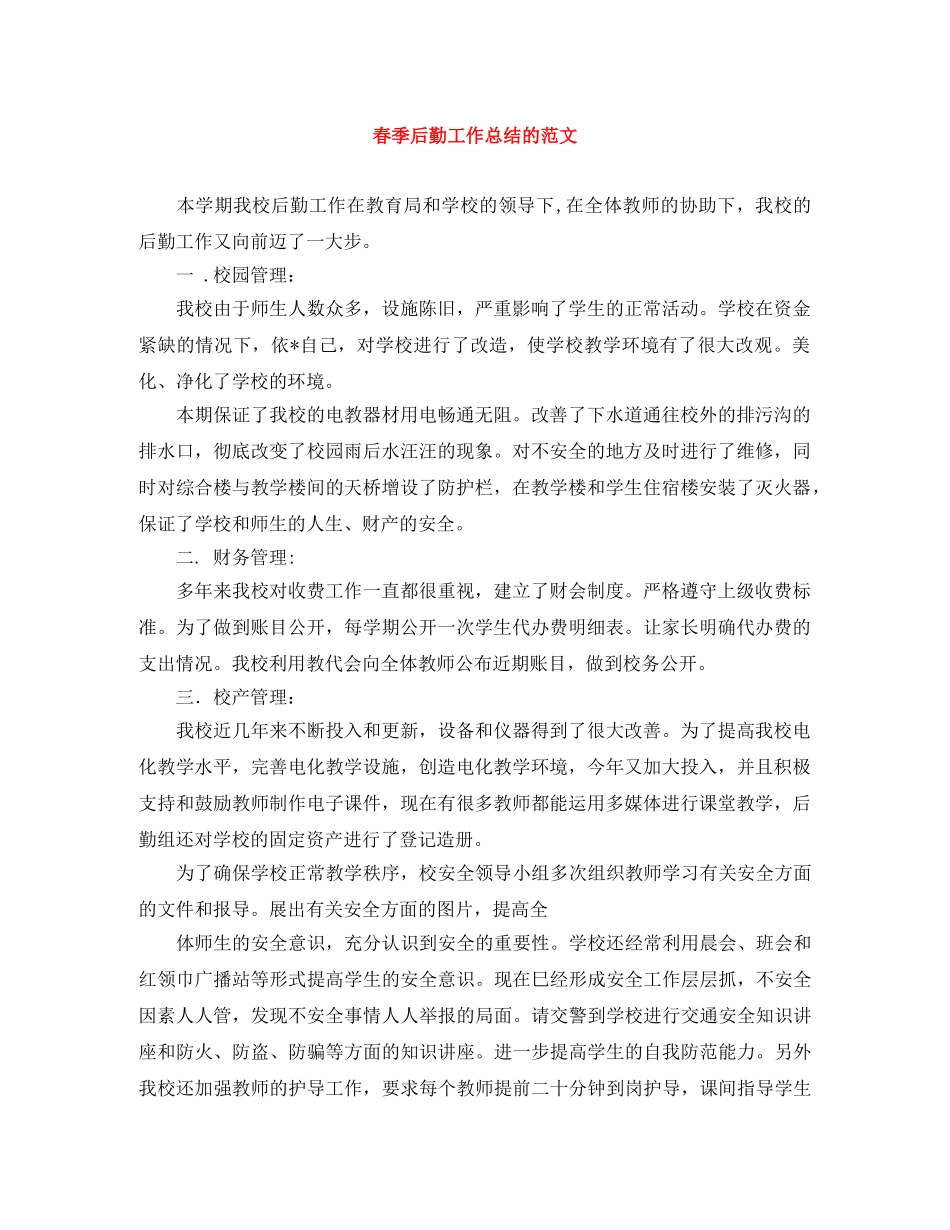 春季后勤工作总结的范文 _第1页