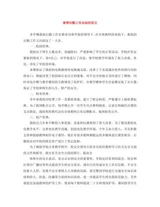 春季后勤工作总结的范文 