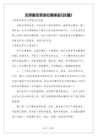 大学新生军训体会心得(15篇)