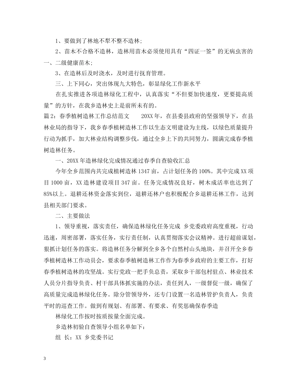春季单位植树造林工作总结范文 _第3页