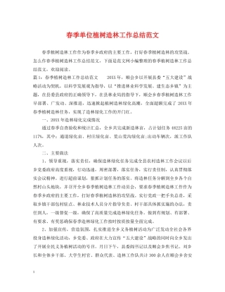 春季单位植树造林工作总结范文 