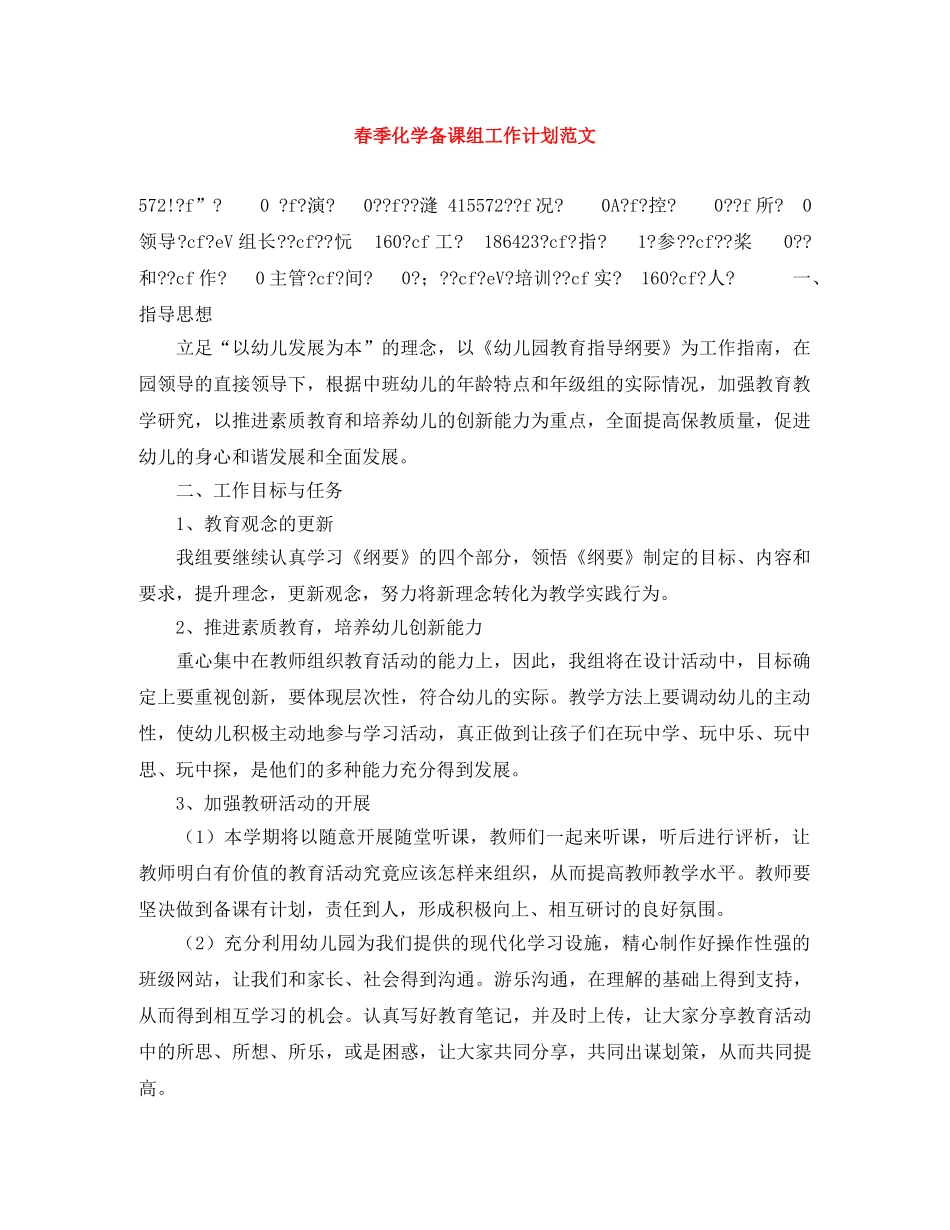 春季化学备课组工作计划范文 _第1页
