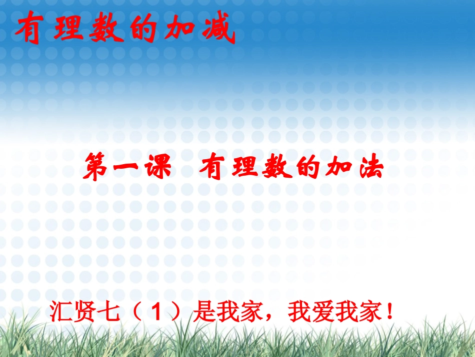 有理数和加法_第1页