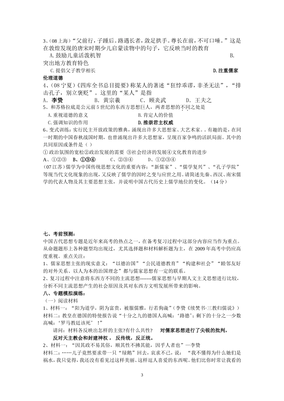 中国传统文化主流思想的演变教学案（复习教学设计）_第3页