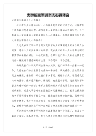 大学新生军训个人体会心得