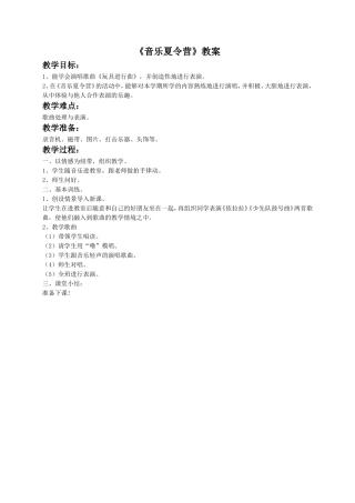 《音乐夏令营》教案
