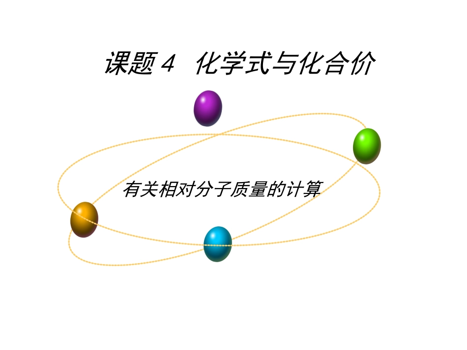 相对分子质量的有关计算_第1页