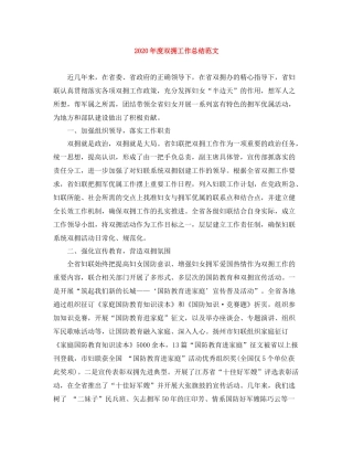 2020年度双拥工作总结范文