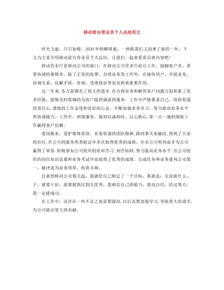 移动前台营业员个人总结范文