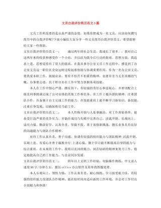 文员自我评价简历范文3篇