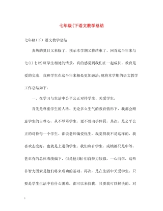 七年级下语文教学总结