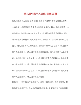 幼儿园中班个人总结优选20篇