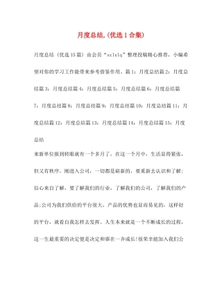 月度总结优选1合集)
