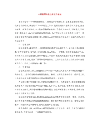 6月教师专业技术工作总结