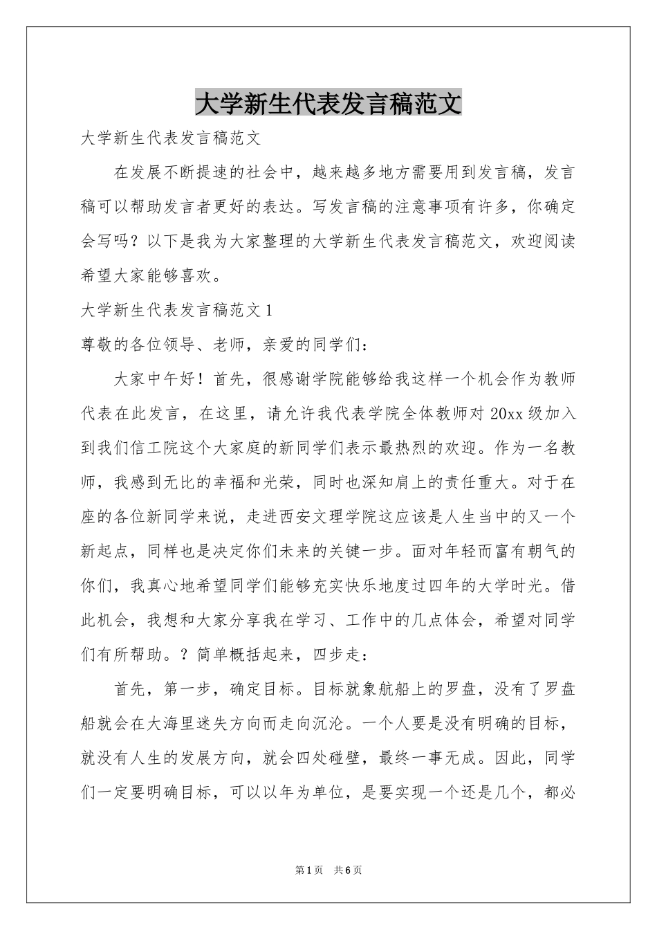大学新生代表发言稿范本_第1页