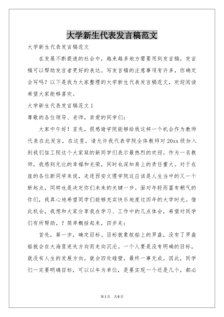 大学新生代表发言稿范本