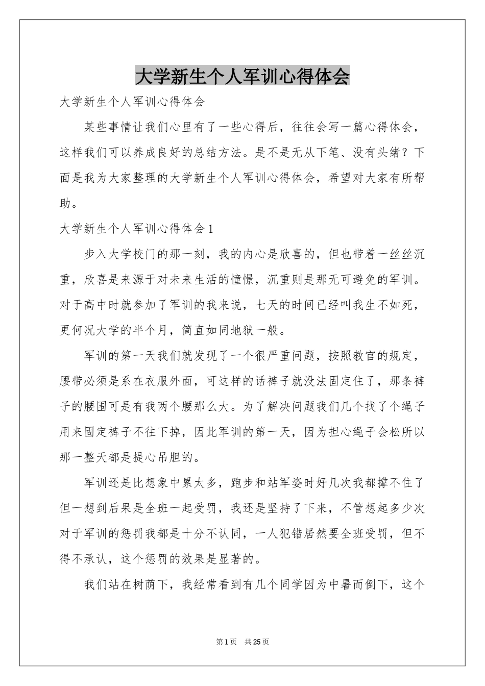 大学新生个人军训体会心得_第1页