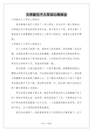 大学新生个人军训体会心得