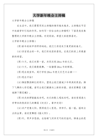 大学新年晚会主持稿