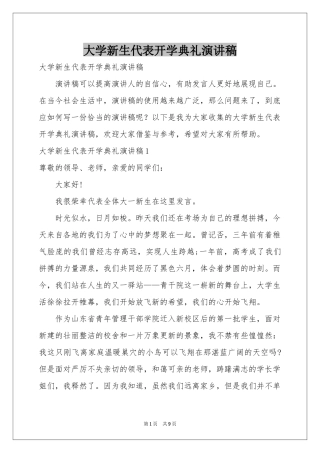 大学新生代表开学典礼演讲稿