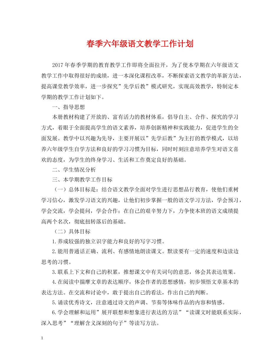 春季六年级语文教学工作计划 _第1页