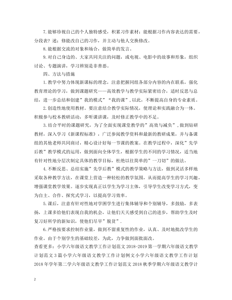 春季六年级语文教学工作计划 _第2页