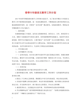 春季六年级语文教学工作计划 