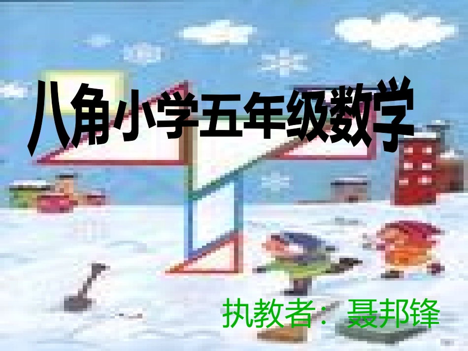 人教版五上《平行四边形面积》PPT课件-(2)_第1页