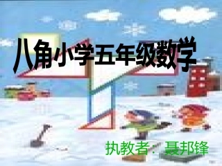 人教版五上《平行四边形面积》PPT课件-(2)