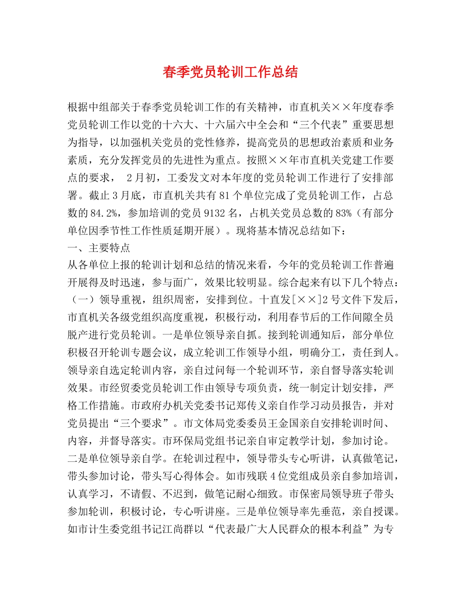 春季党员轮训工作总结 _第1页