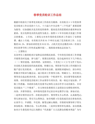 春季党员轮训工作总结 