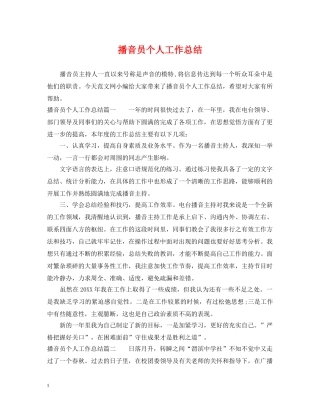 播音员个人工作总结 