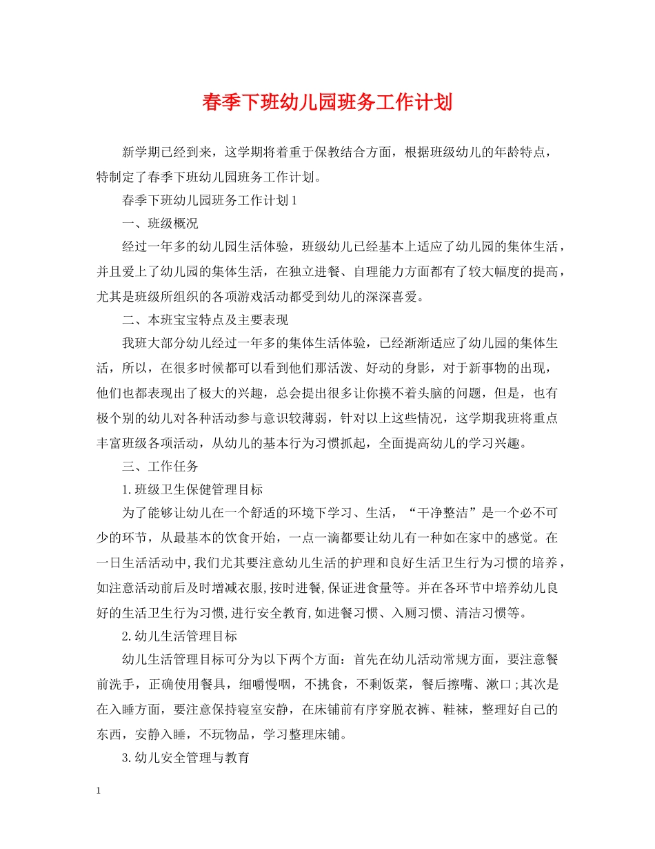 春季下班幼儿园班务工作计划 _第1页