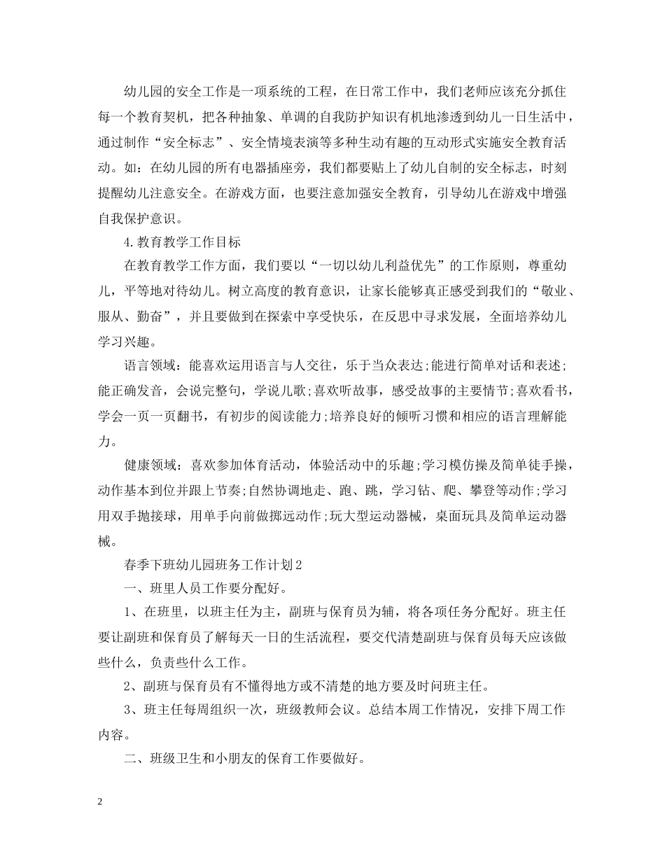 春季下班幼儿园班务工作计划 _第2页