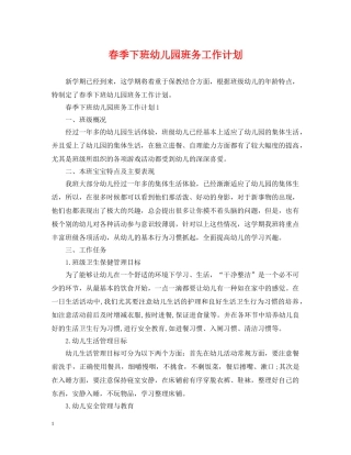 春季下班幼儿园班务工作计划 
