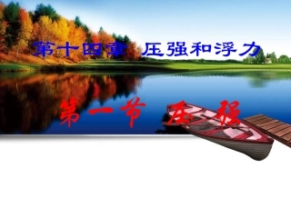 压强PPT课件