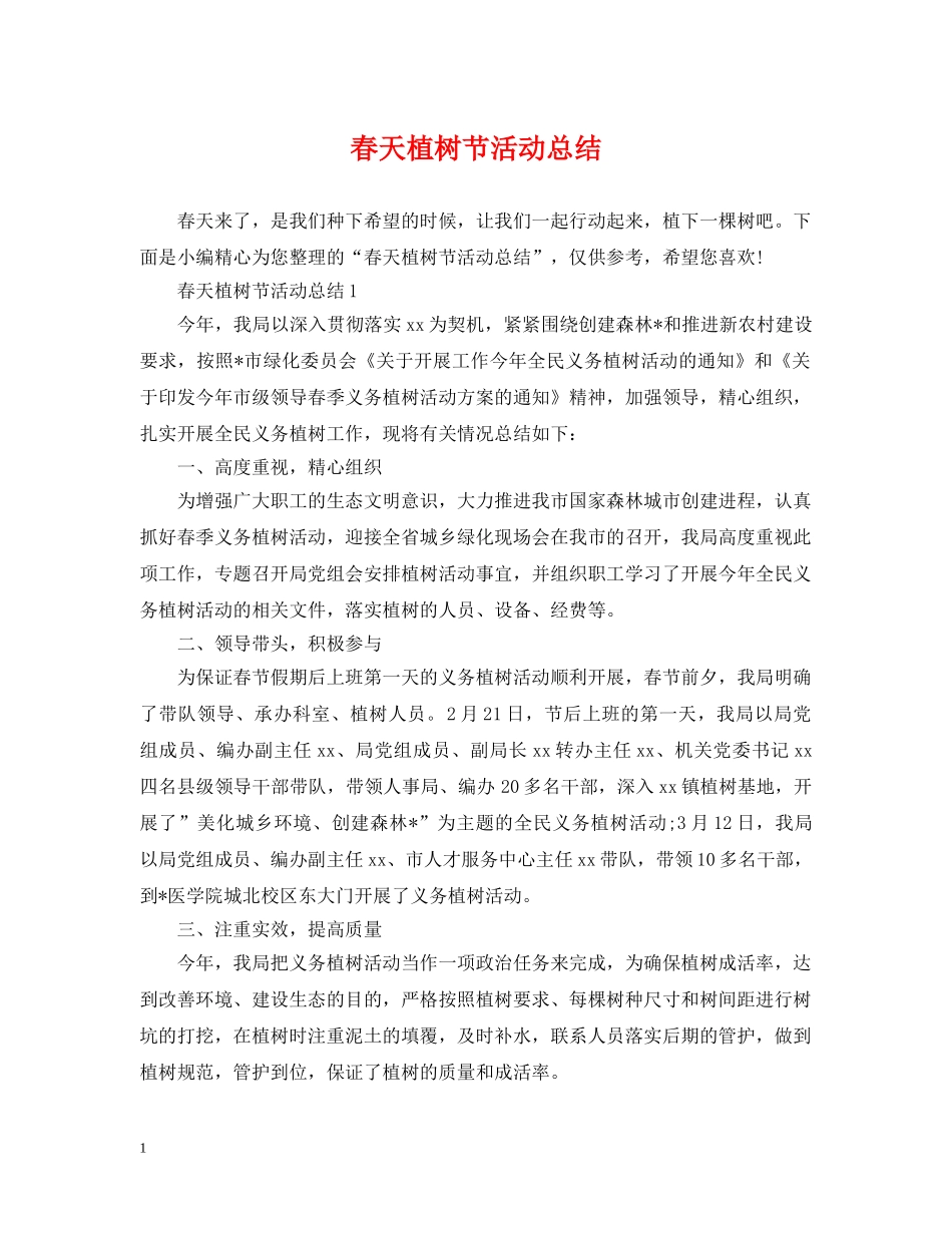 春天植树节活动总结 _第1页