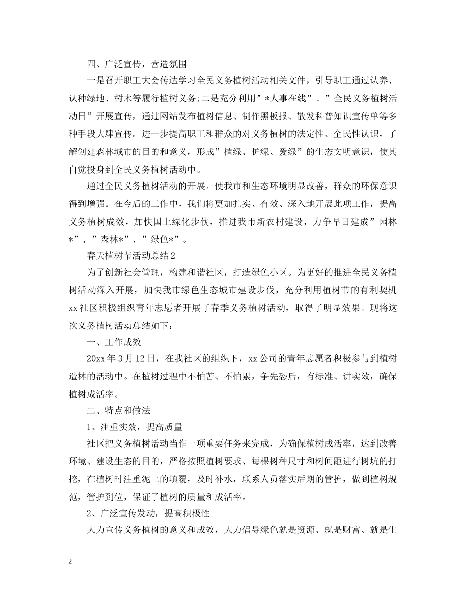 春天植树节活动总结 _第2页