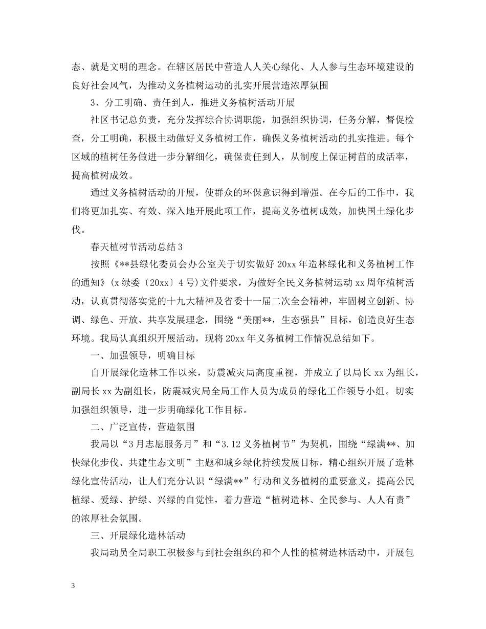 春天植树节活动总结 _第3页