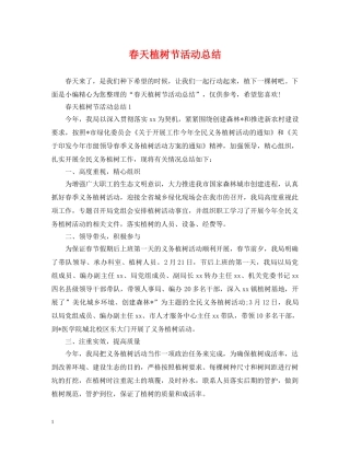 春天植树节活动总结 